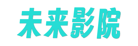 未来影院 |极致原画&middot;HDR蓝光视觉盛宴 | 2026超清电影在线看
